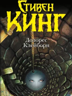 Долорес Клейборн