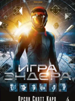 Игра Эндера