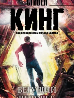 Бегущий человек