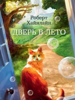 Дверь в Лето