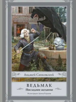 Последнее желание