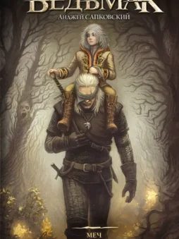 Меч Предназначения