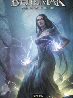 Кровь эльфов