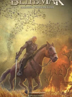 Крещение огнем