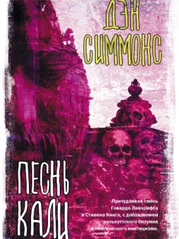 Песнь Кали