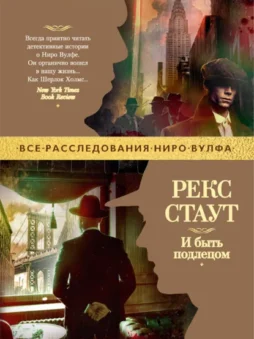 И быть подлецом