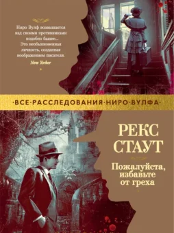 Пожалуйста, избавьте от греха