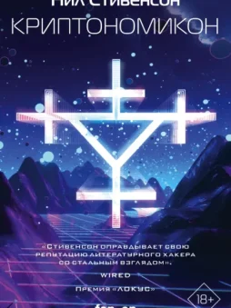 Криптономикон