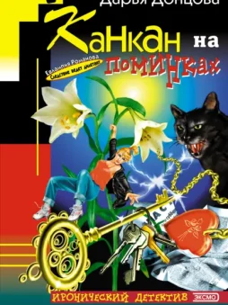 Канкан на поминках