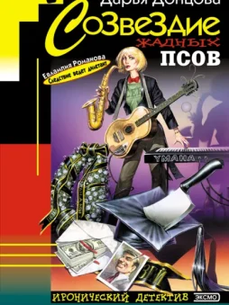 Созвездие жадных псов