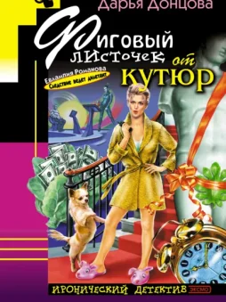 Фиговый листочек от кутюр