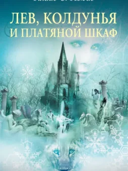 Лев, Колдунья и платяной шкаф