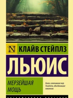 Мерзейшая мощь