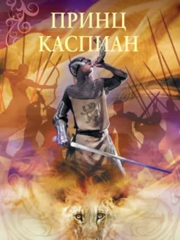 Принц Каспиан