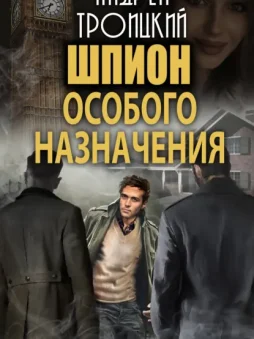 Шпион особого назначения