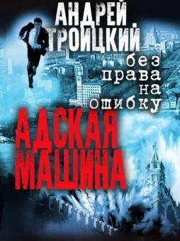 Адская машина