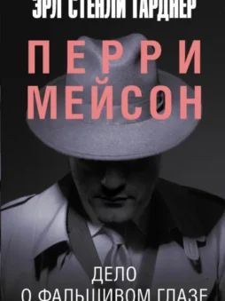 Дело о фальшивом глазе