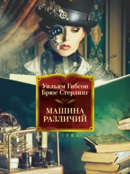 Машина различий