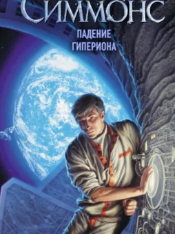 Падение Гипериона