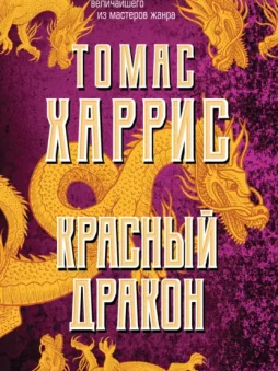 Красный дракон