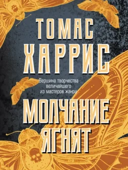 Молчание ягнят