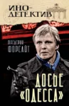 Досье «ОДЕССА»