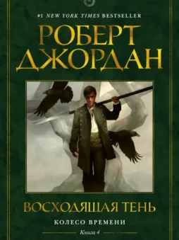 Колесо Времени. Книга 4. Восходящая Тень
