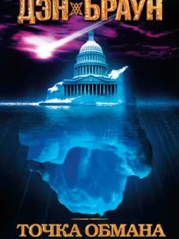 Точка обмана