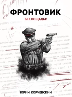 Фронтовик. Без пощады!