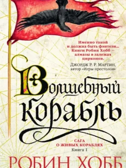 Волшебный корабль