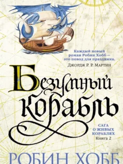 Безумный корабль