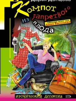 Компот из запретного плода