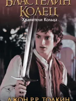 Хранители Кольца
