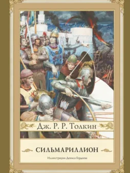 Сильмариллион