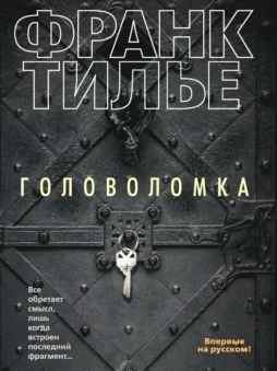 Головоломка