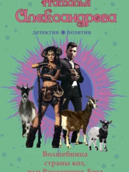 Волшебница страны коз, или Рассмешить Бога