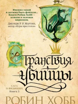 Странствия убийцы