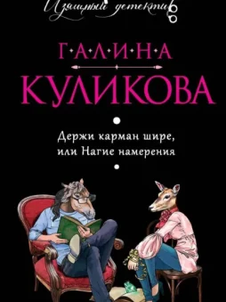 Держи карман шире, или Нагие намерения