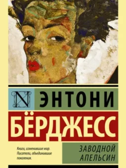 Заводной апельсин