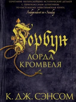 Горбун лорда Кромвеля