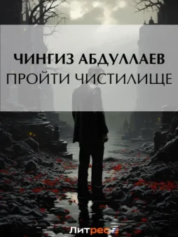 Пройти чистилище