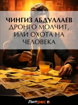 Дронго молчит, или Охота на человека