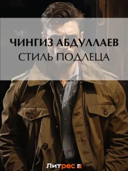 Стиль подлеца