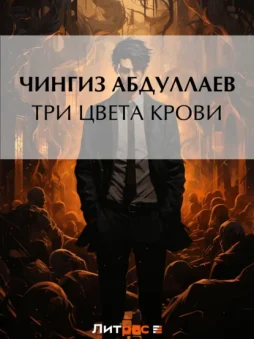 Три цвета крови