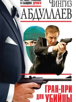 Гран-При для убийцы