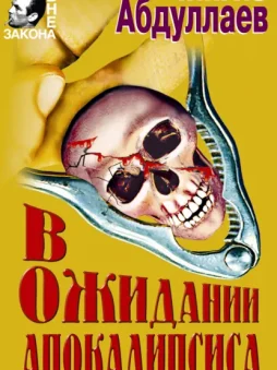 В ожидании апокалипсиса