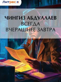 Всегда вчерашнее завтра