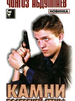 Камни последней стены