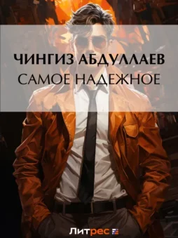 Самое надежное