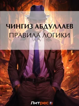 Правила логики